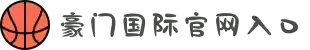 豪门国际官网-追求健康,你我一起成长